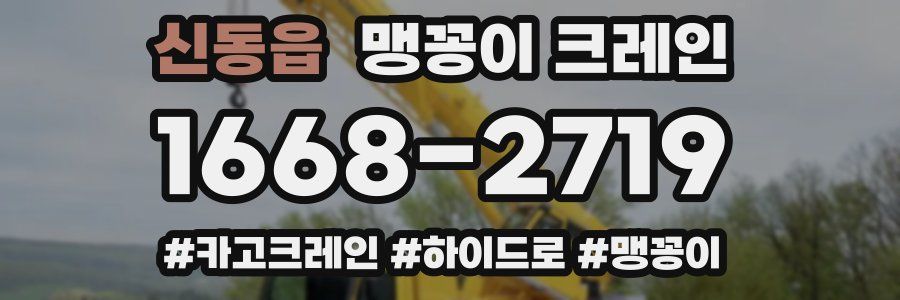 신동읍 맹꽁이 크레인
