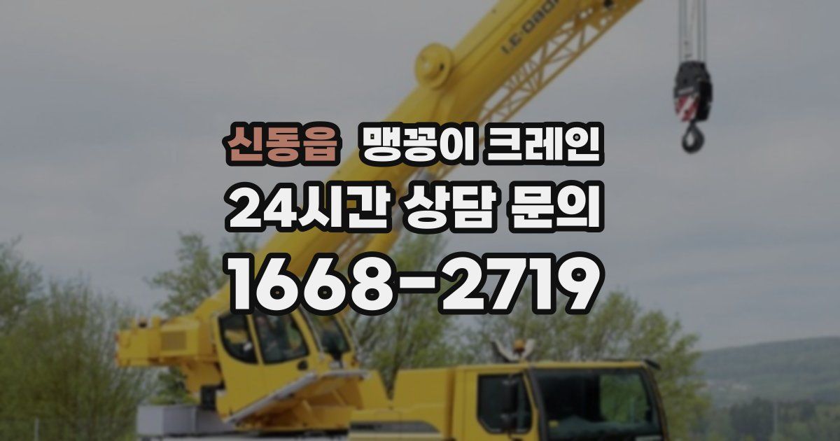 신동읍 맹꽁이 크레인