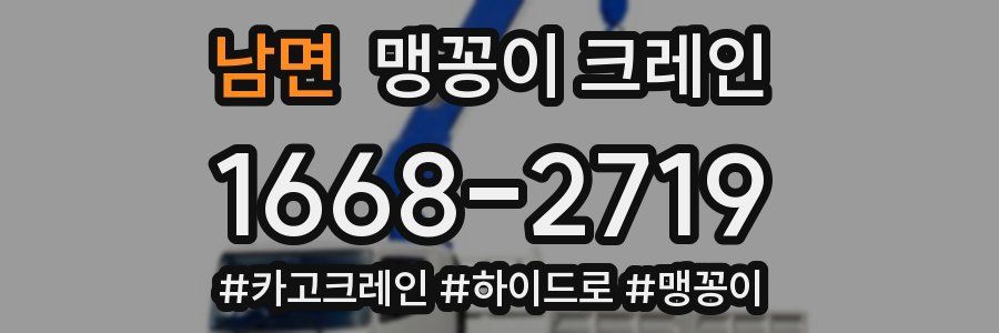 남면 맹꽁이 크레인