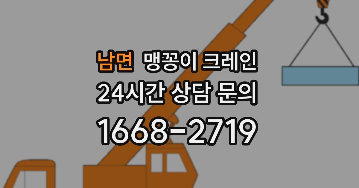 남면 맹꽁이 크레인
