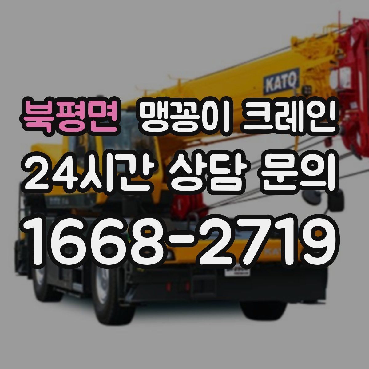 북평면 맹꽁이 크레인 전고 제한이 있는 현장에서 가능한 작업 범위