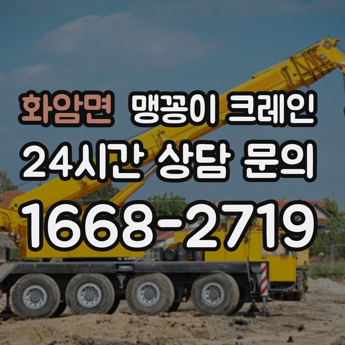 화암면 맹꽁이 크레인 공조기·실외기 반입 작업이 편한 이유