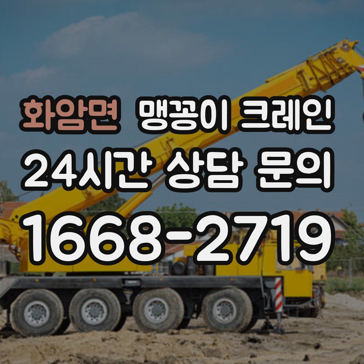 화암면 맹꽁이 크레인