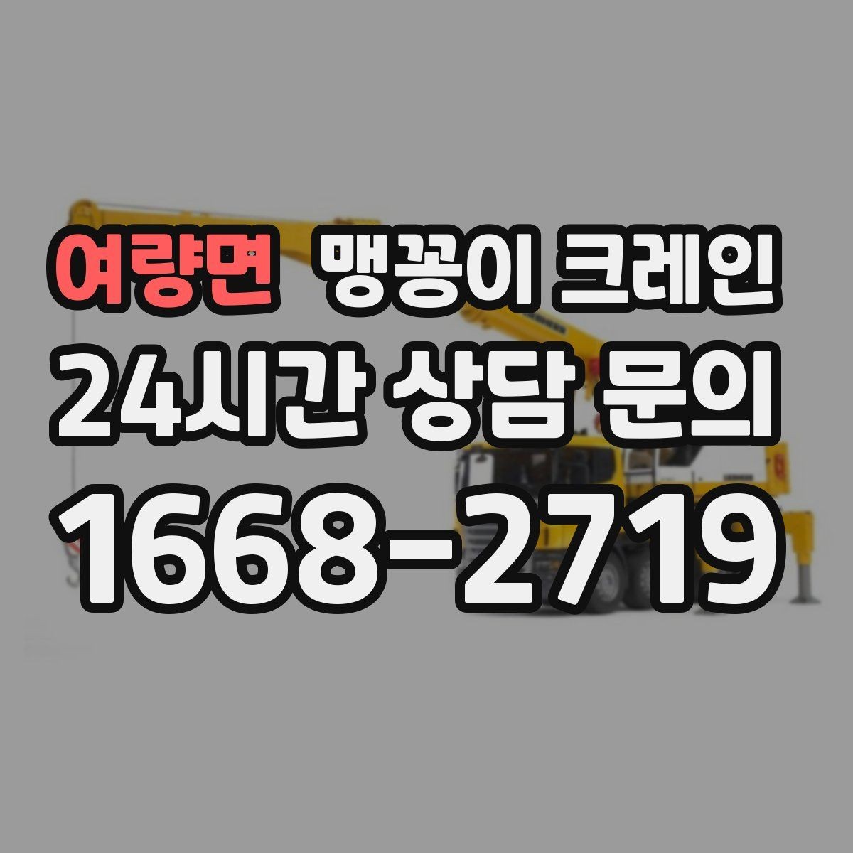 여량면 맹꽁이 크레인 프레스·사출기 반입 작업 전 확인할 것