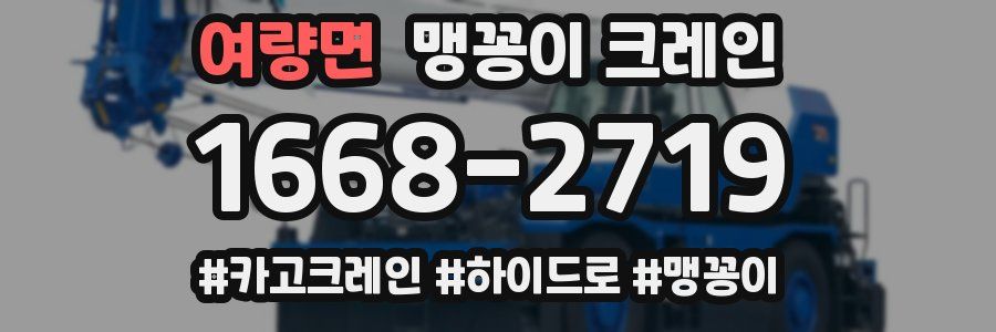 여량면 맹꽁이 크레인