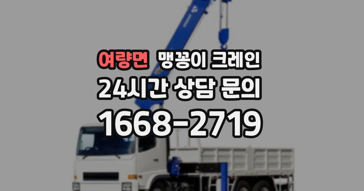 여량면 맹꽁이 크레인