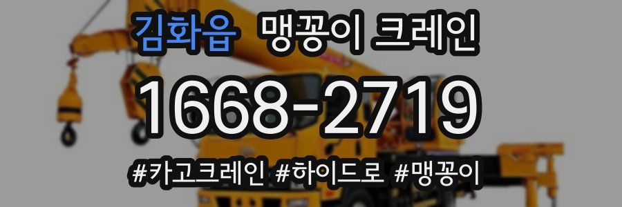 김화읍 맹꽁이 크레인