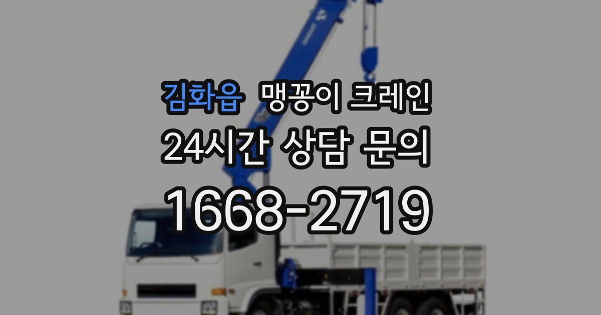 김화읍 맹꽁이 크레인