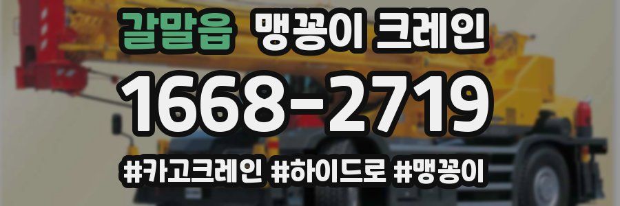 갈말읍 맹꽁이 크레인