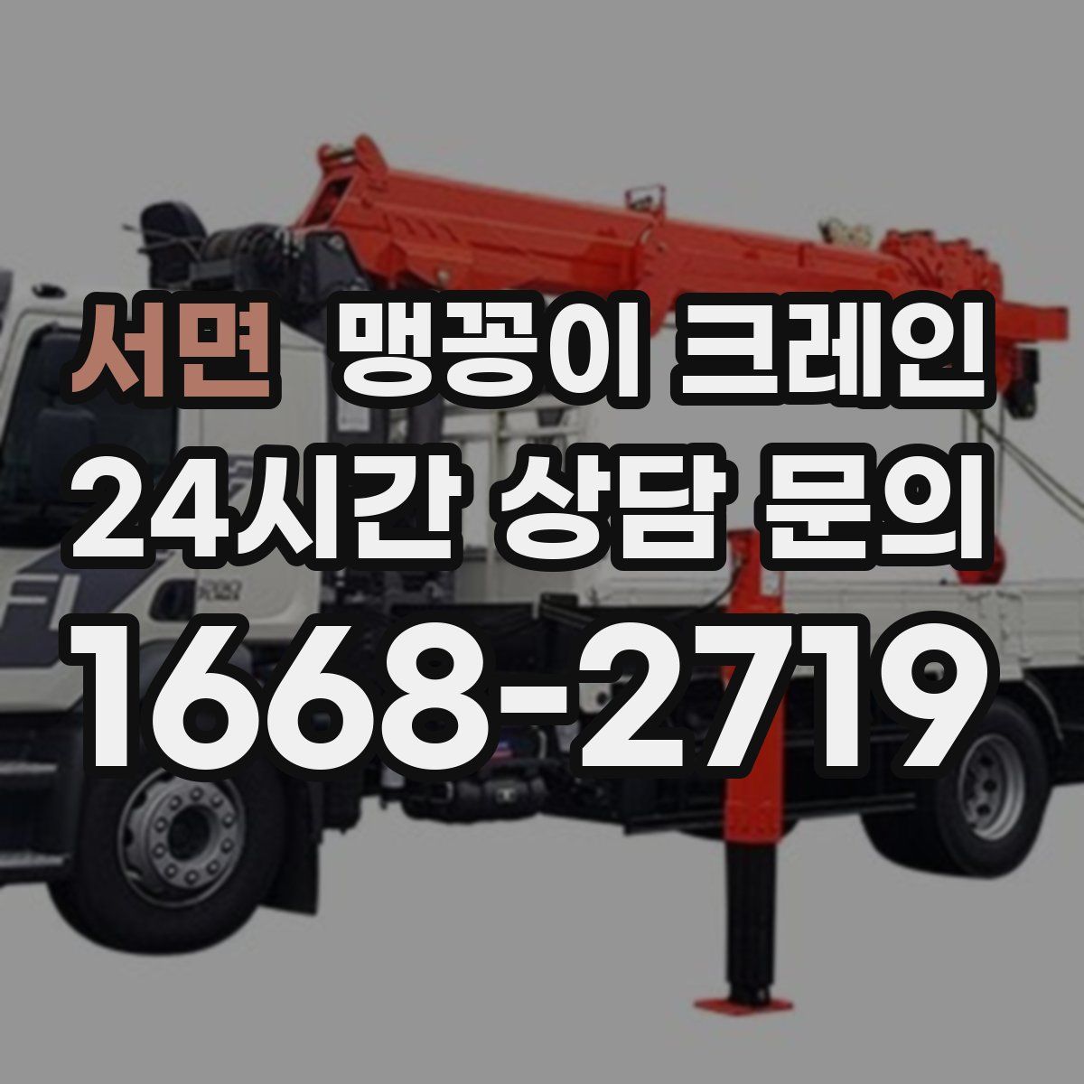 서면 맹꽁이 크레인