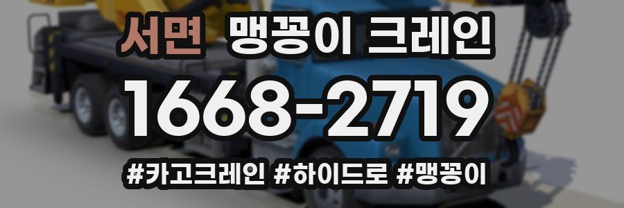 서면 맹꽁이 크레인