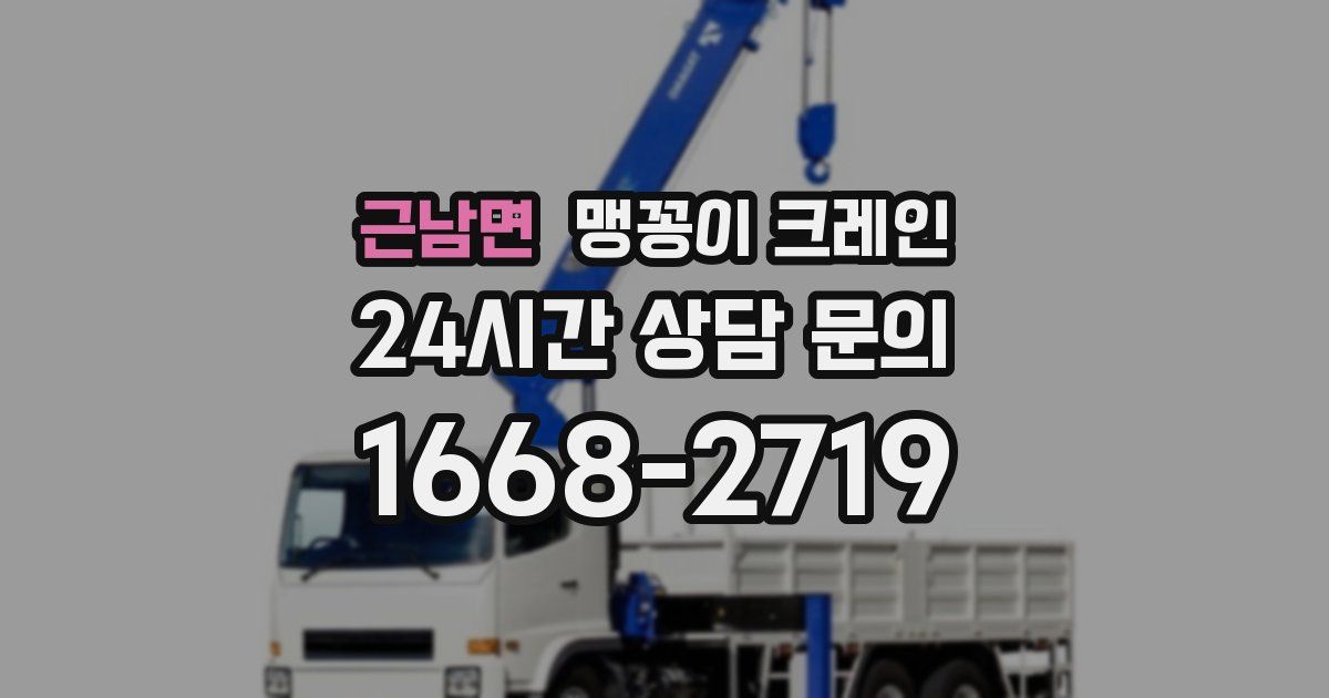 근남면 맹꽁이 크레인