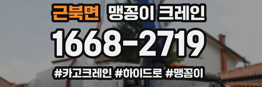 근북면 맹꽁이 크레인