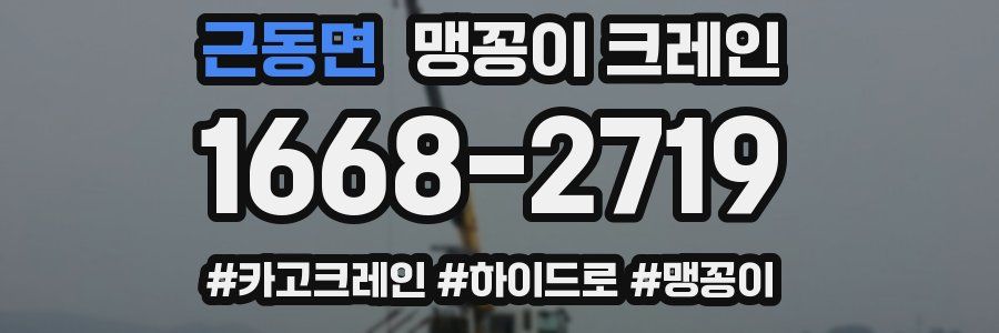 근동면 맹꽁이 크레인