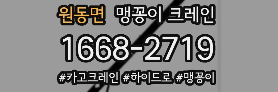 원동면 맹꽁이 크레인