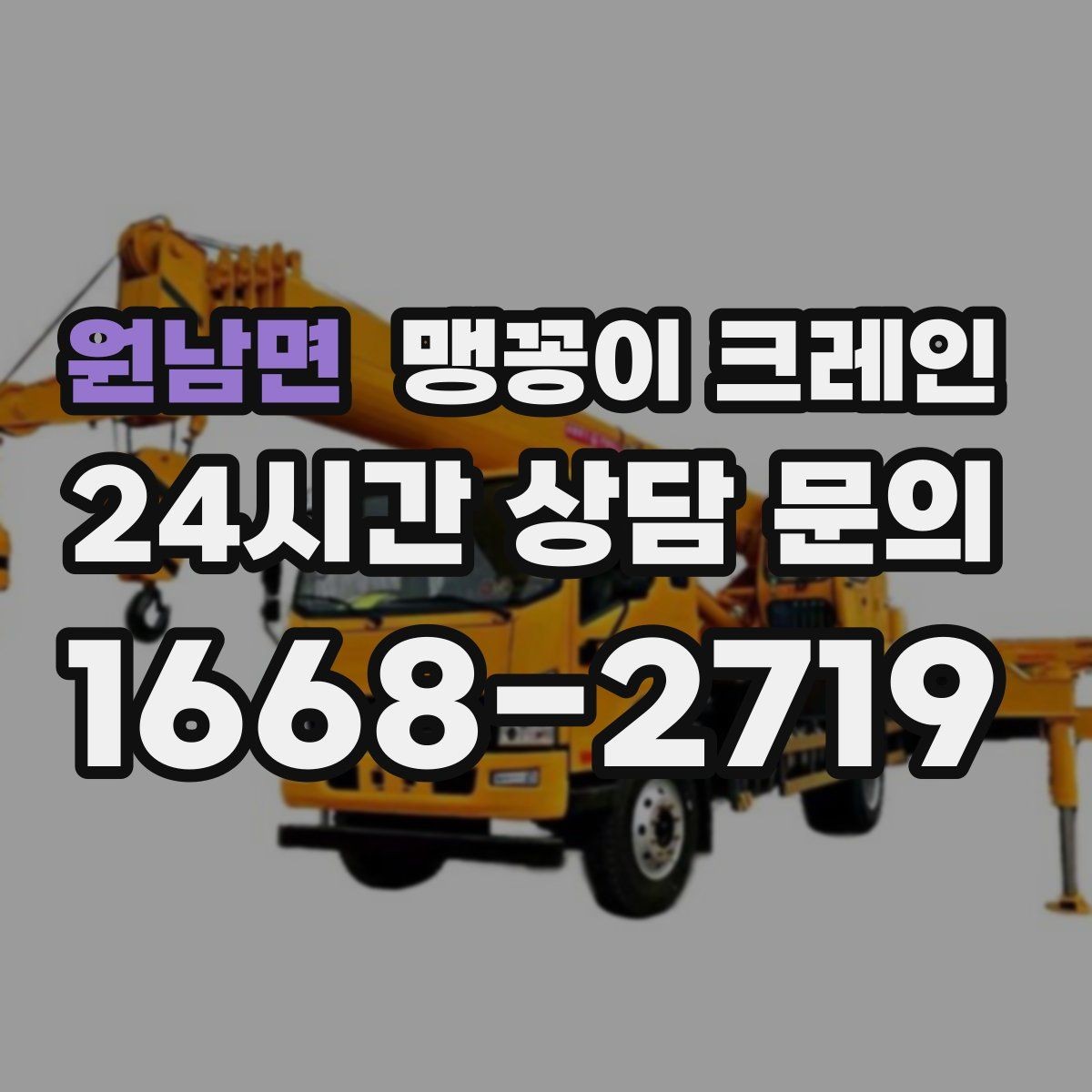 원남면 맹꽁이 크레인 시설 운영 중 작업 시 주의사항