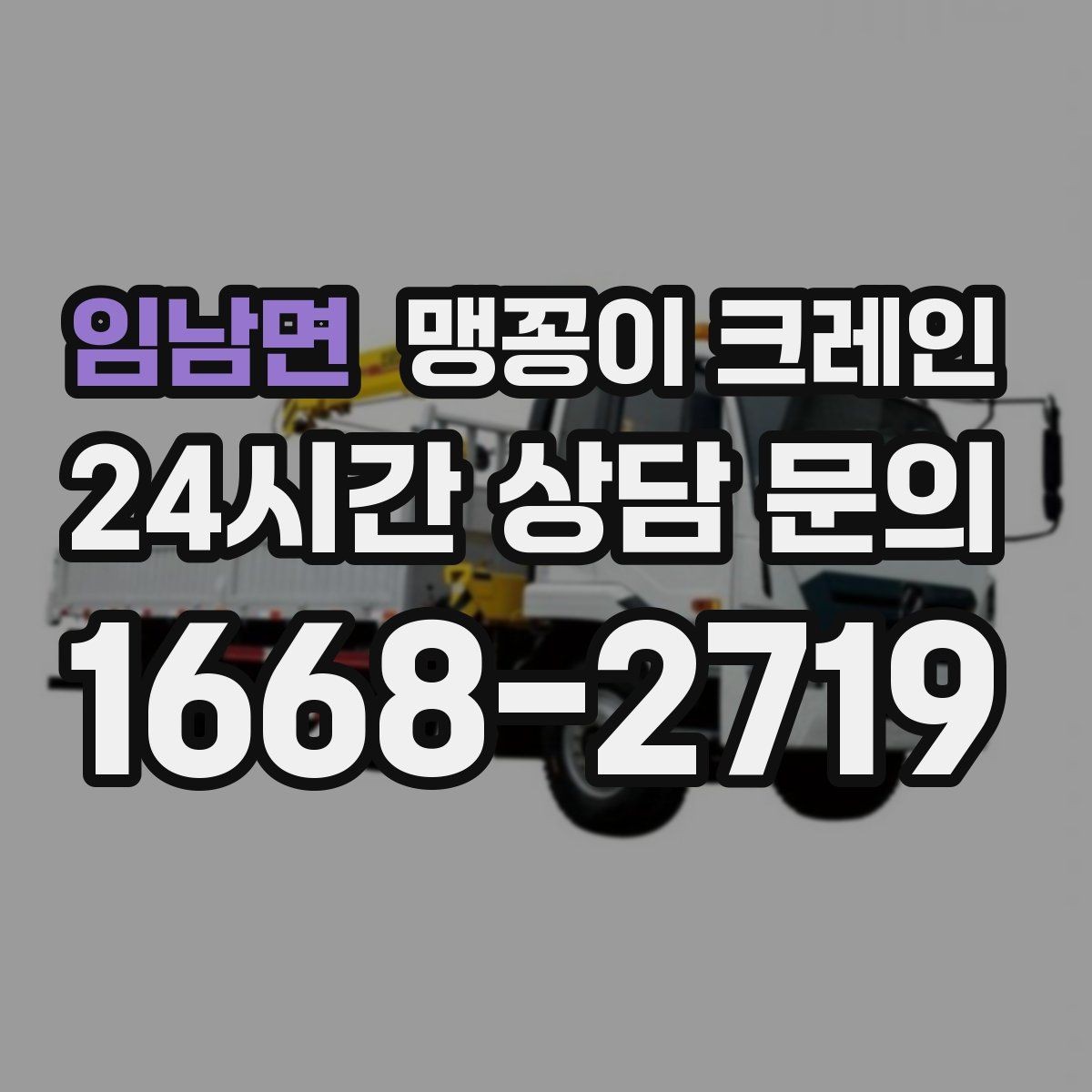 임남면 맹꽁이 크레인 당일 출동을 위해 필요한 정보