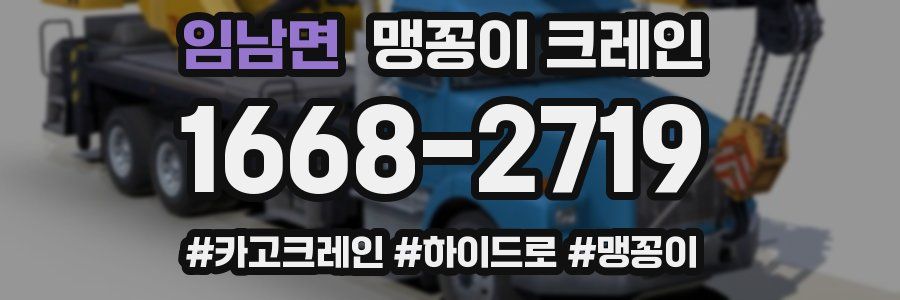 임남면 맹꽁이 크레인