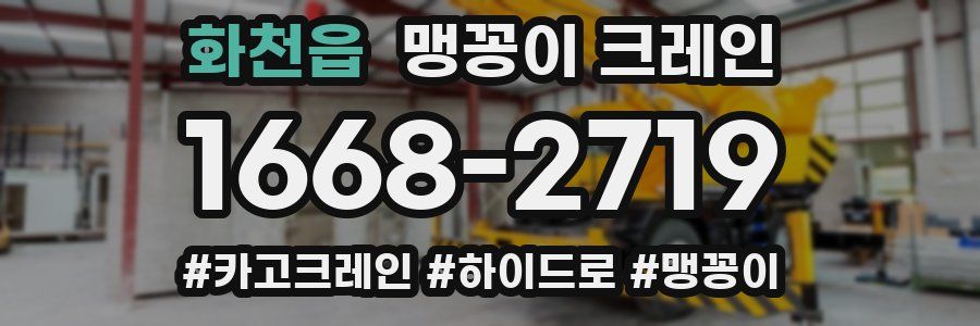 화천읍 맹꽁이 크레인