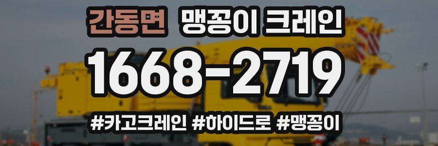 간동면 맹꽁이 크레인