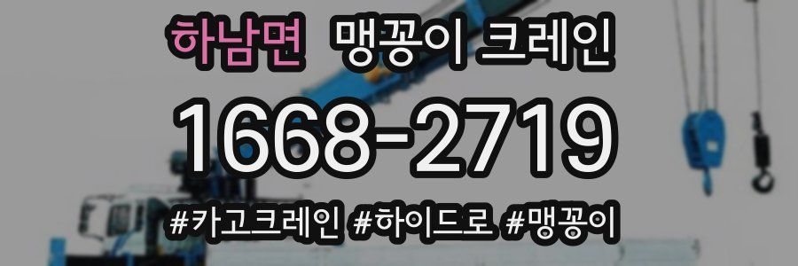 하남면 맹꽁이 크레인