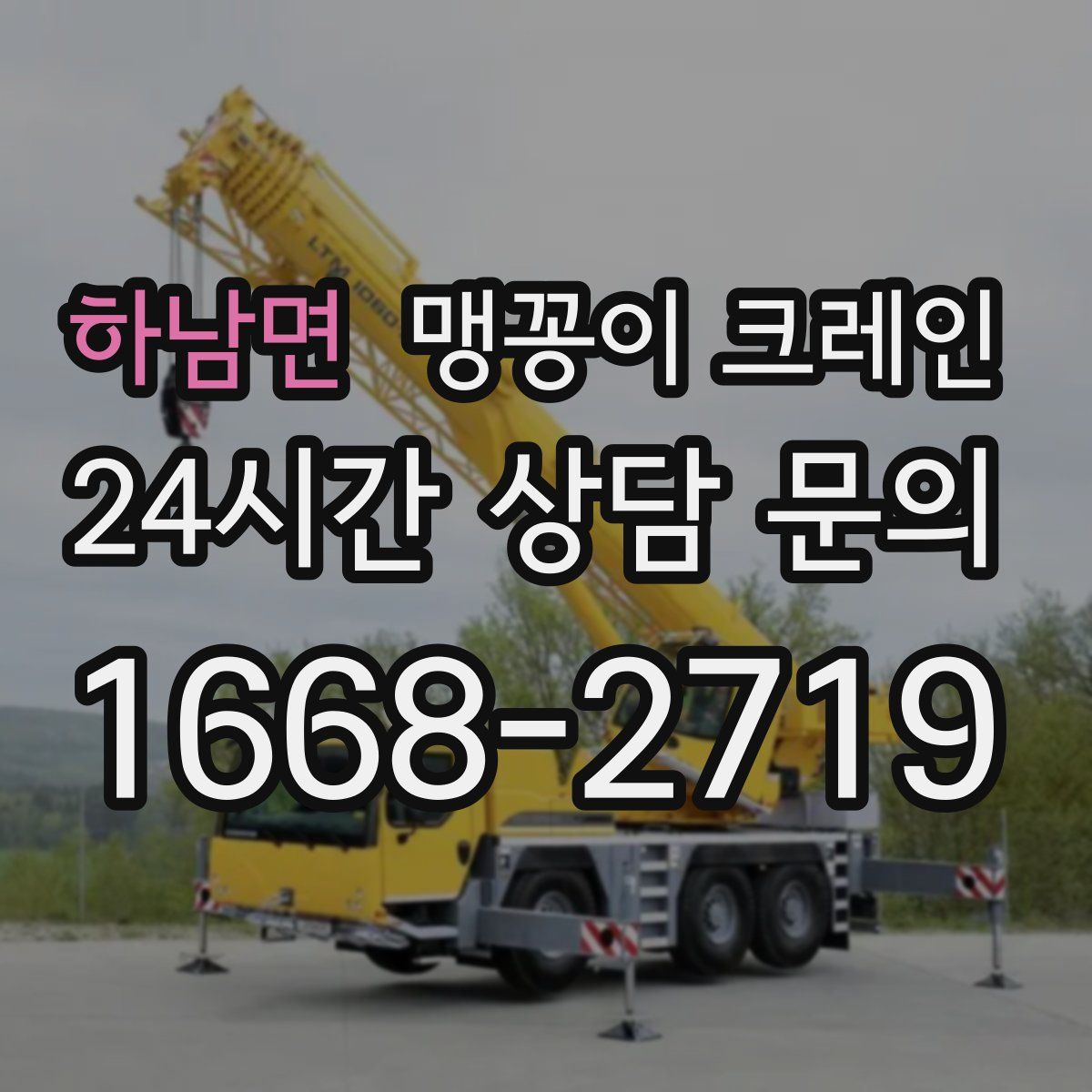하남면 맹꽁이 크레인