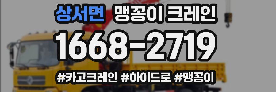 상서면 맹꽁이 크레인