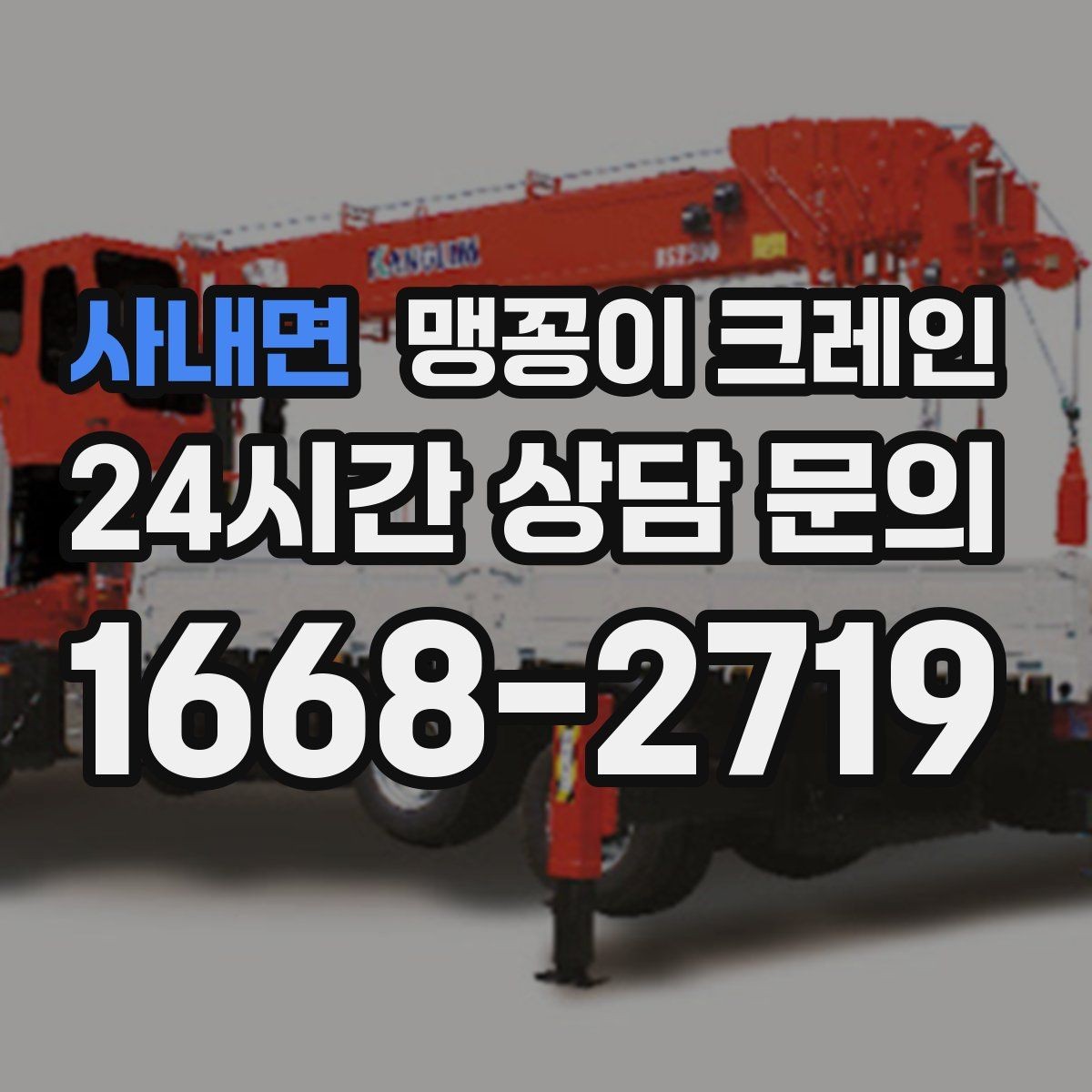 사내면 맹꽁이 크레인 아웃트리거 받침판이 중요한 이유