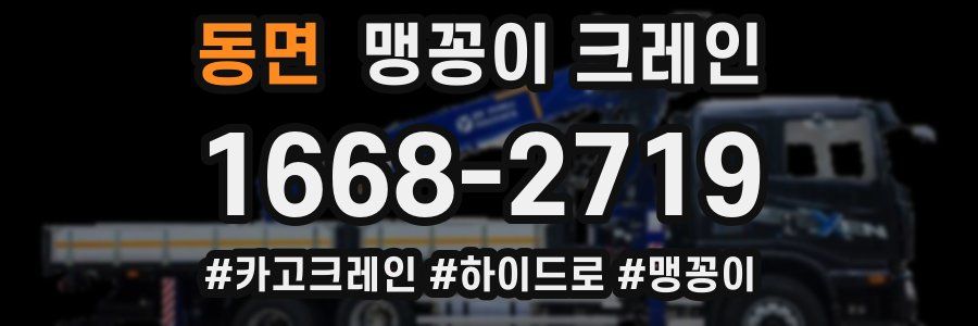 동면 맹꽁이 크레인