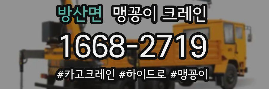 방산면 맹꽁이 크레인