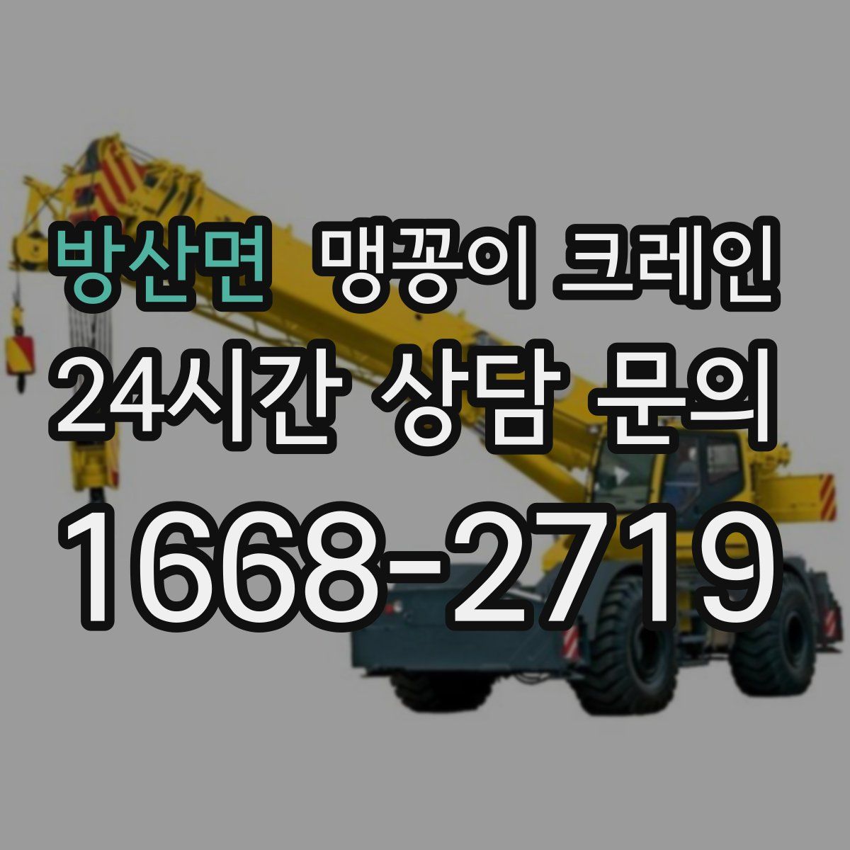 방산면 맹꽁이 크레인