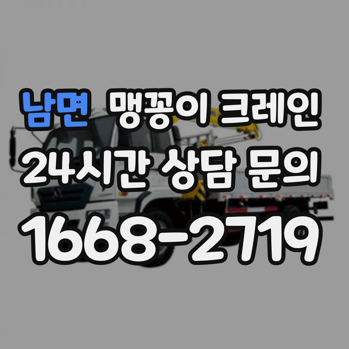 남면 맹꽁이 크레인