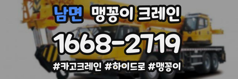 남면 맹꽁이 크레인