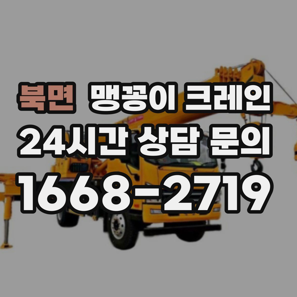 북면 맹꽁이 크레인