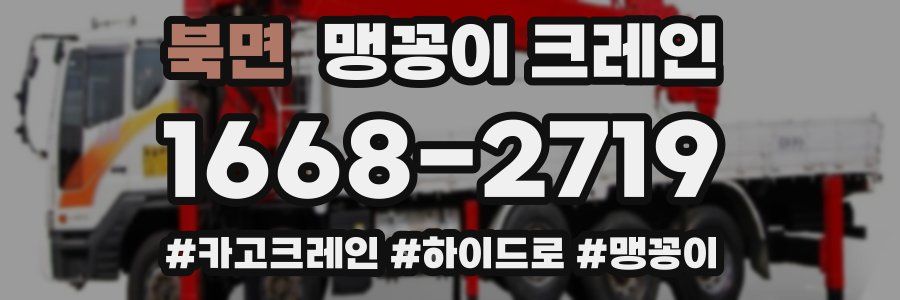 북면 맹꽁이 크레인