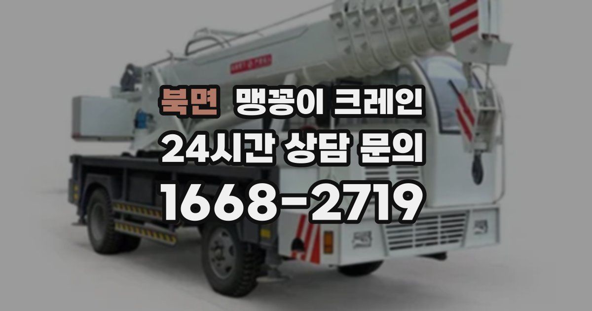 북면 맹꽁이 크레인