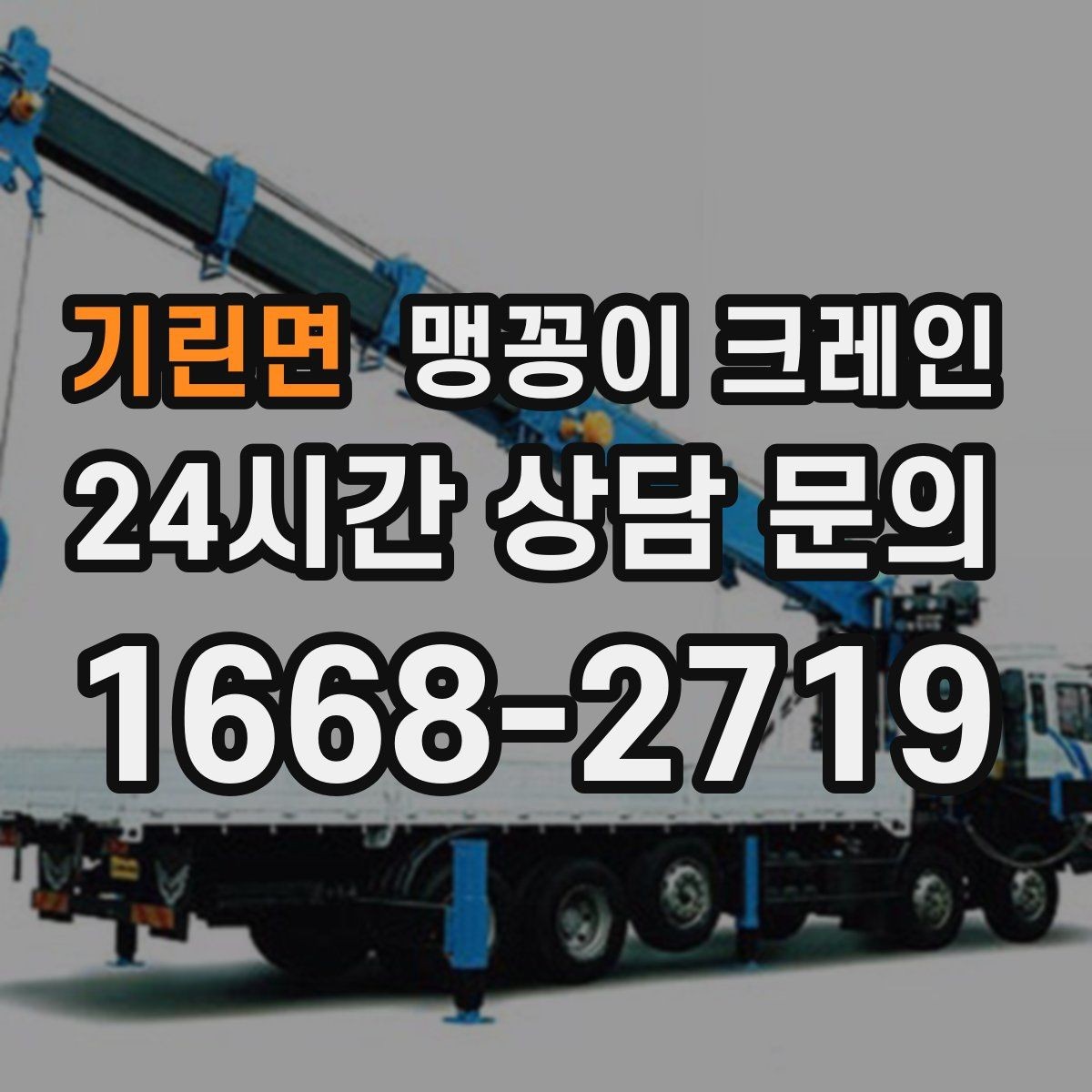 기린면 맹꽁이 크레인 오늘 작업을 위해 꼭 준비할 정보만 정리