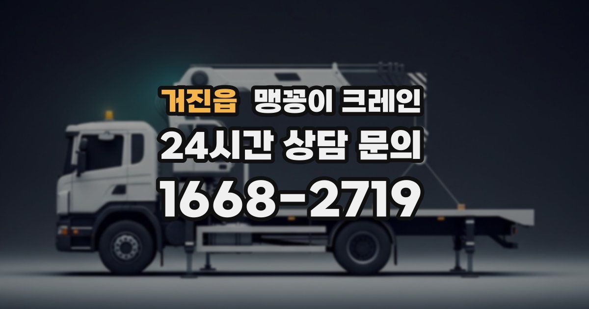 거진읍 맹꽁이 크레인