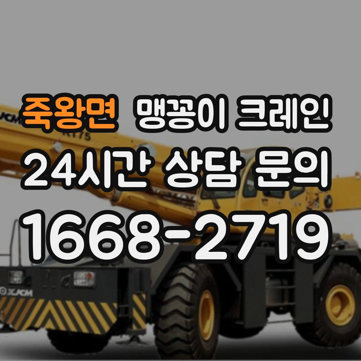 죽왕면 맹꽁이 크레인