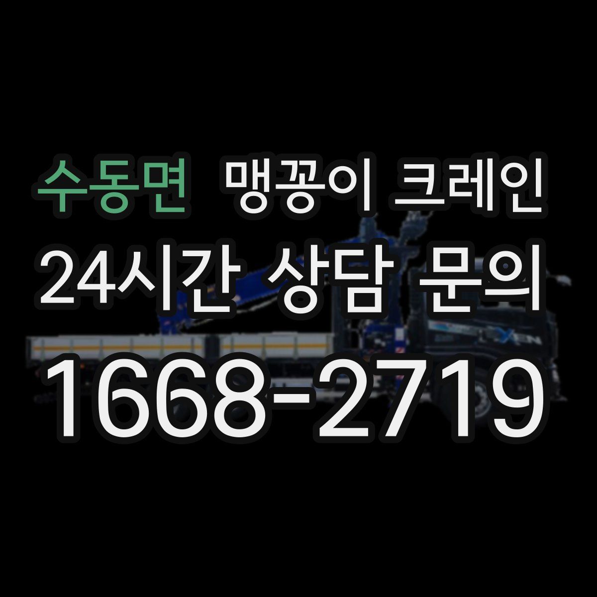 수동면 맹꽁이 크레인