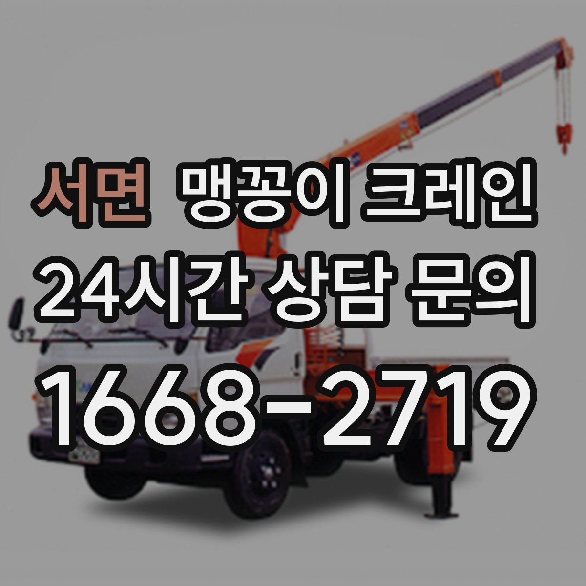 서면 맹꽁이 크레인