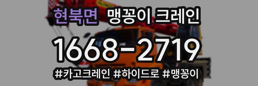 현북면 맹꽁이 크레인