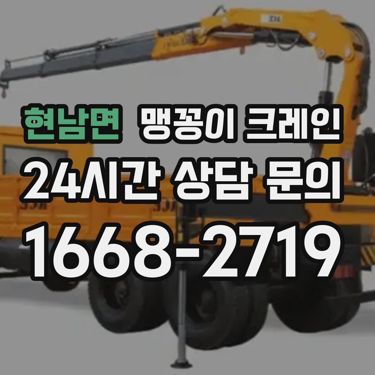 현남면 맹꽁이 크레인