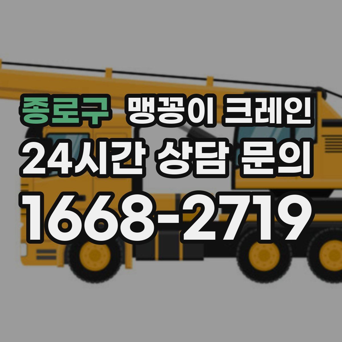 종로구 맹꽁이 크레인 협소 공간 작업 사례로 보는 진행 흐름