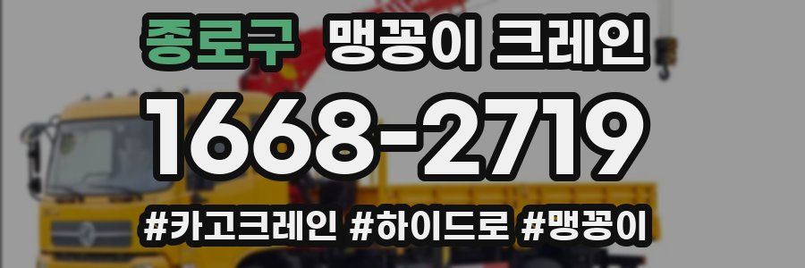 종로구 맹꽁이 크레인