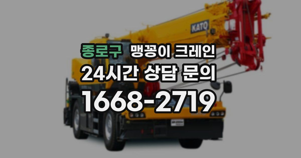 종로구 맹꽁이 크레인