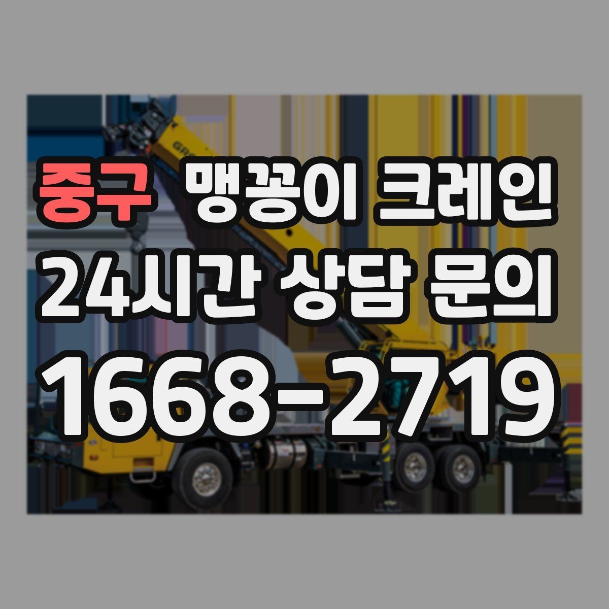 중구 맹꽁이 크레인 엘리베이터 없는 건물 장비 이동에 유리