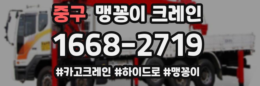 중구 맹꽁이 크레인