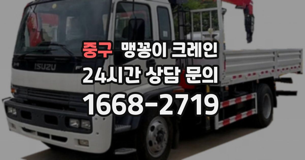 중구 맹꽁이 크레인