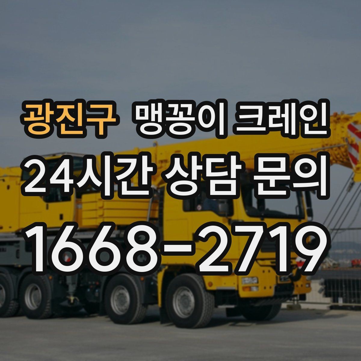 광진구 맹꽁이 크레인 좁은 골목에서도 작업이 가능한 이유